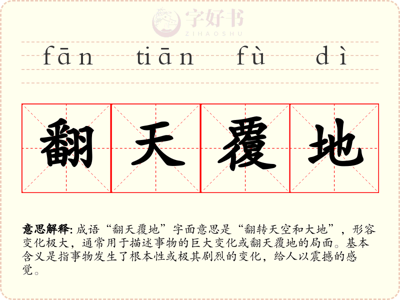 翻天覆地
