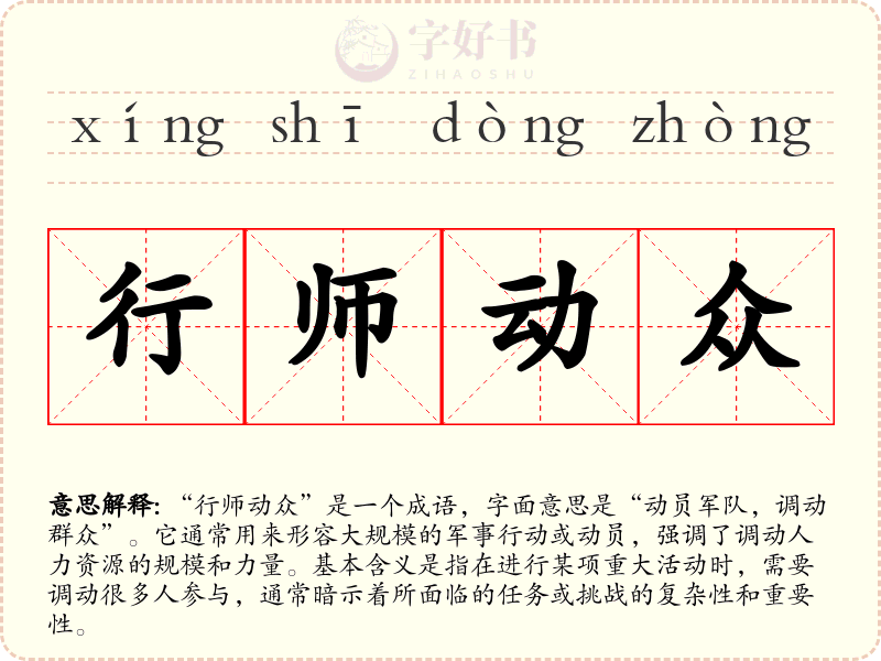 行师动众