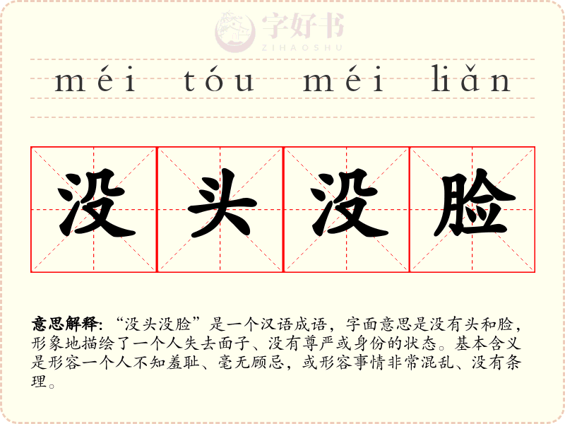 没头没脸
