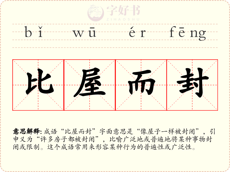 比屋而封