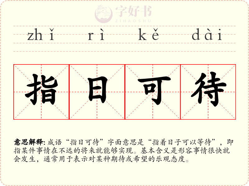 指日可待