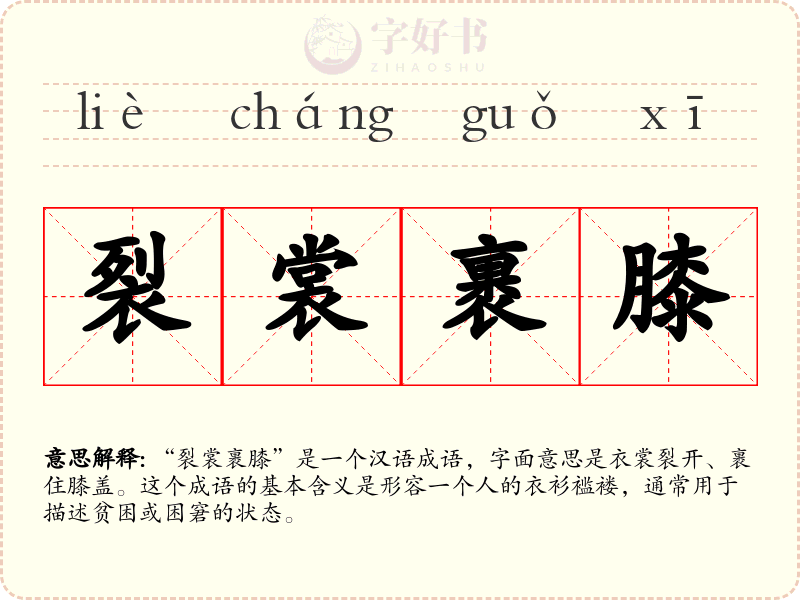 裂裳裹膝