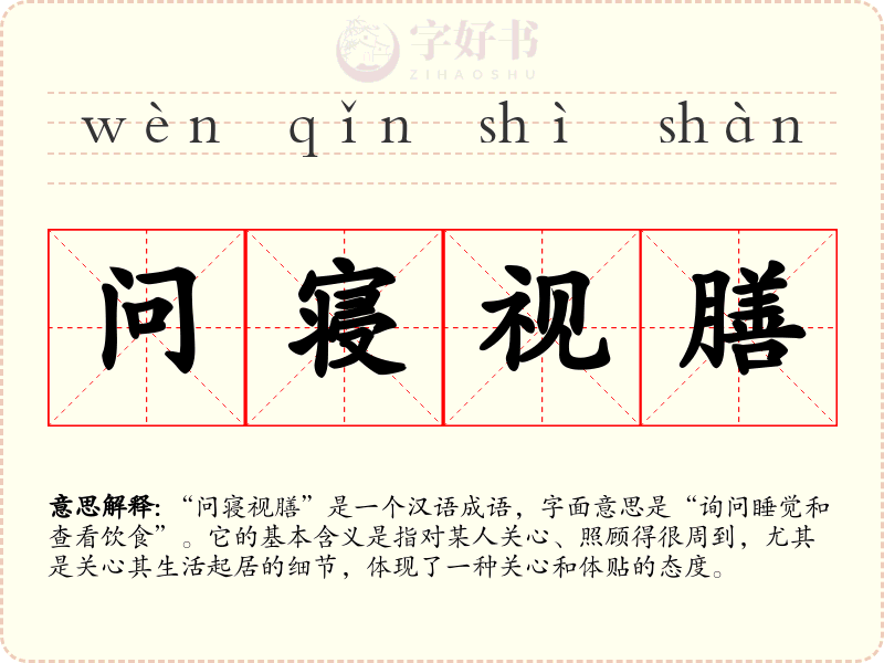 问寝视膳