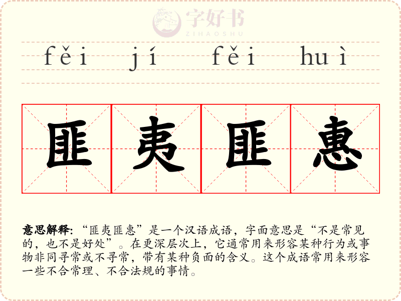 匪夷匪惠