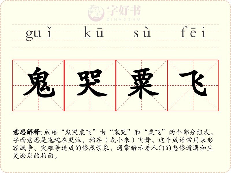 鬼哭粟飞
