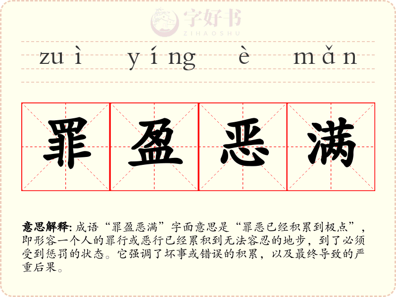 罪盈恶满