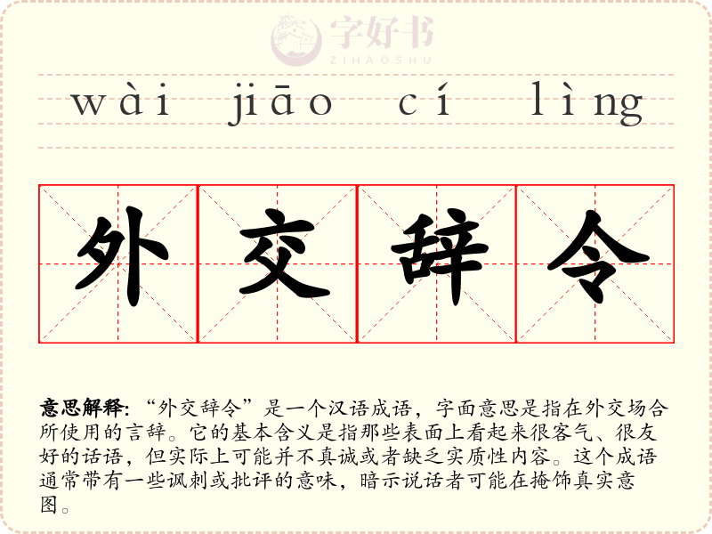 外交辞令