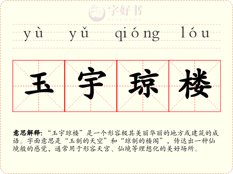 玉宇琼楼