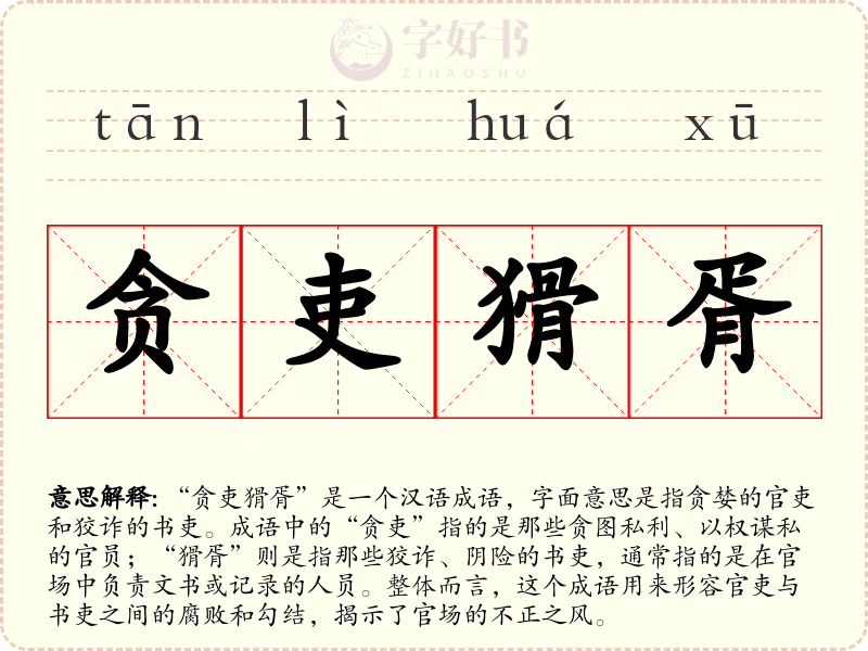 贪吏猾胥