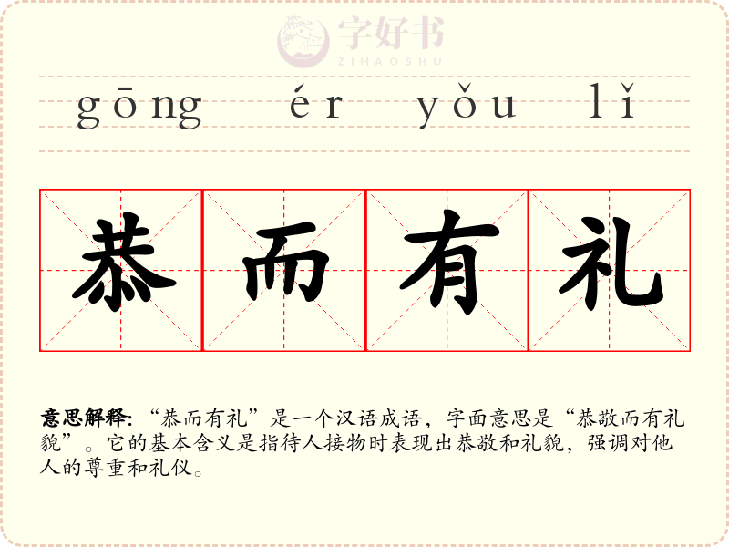 恭而有礼