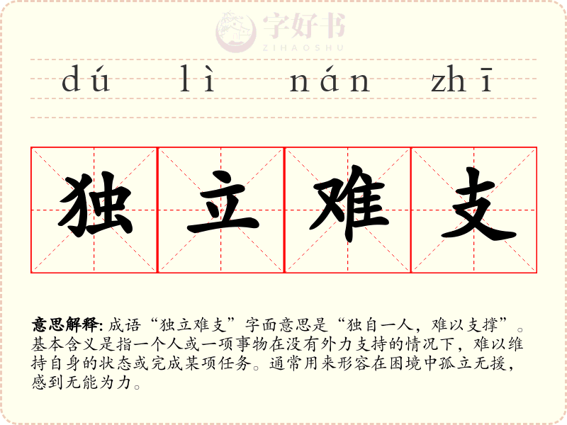独立难支