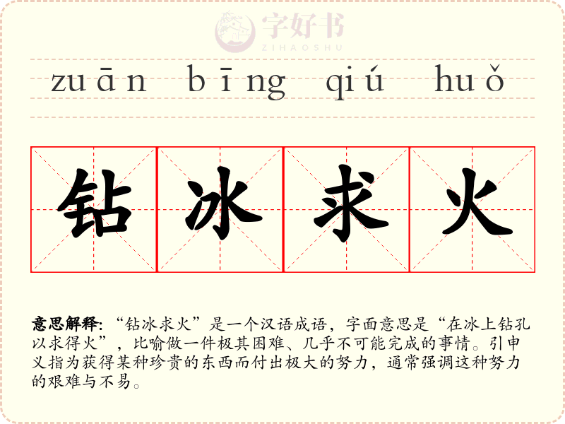钻冰求火
