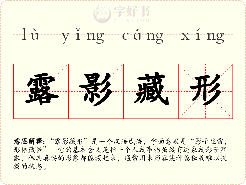 露影藏形