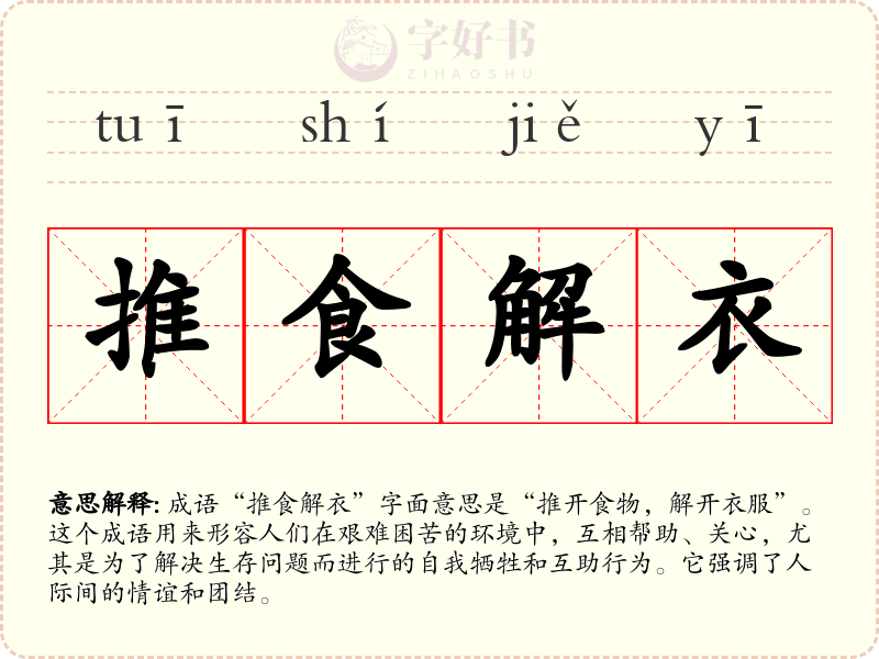 推食解衣