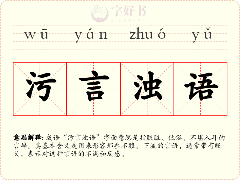 污言浊语