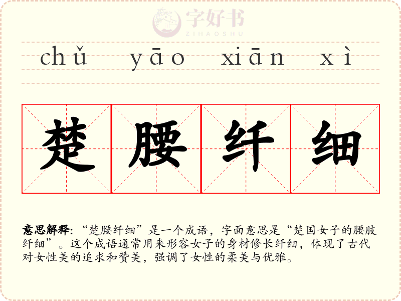楚腰纤细