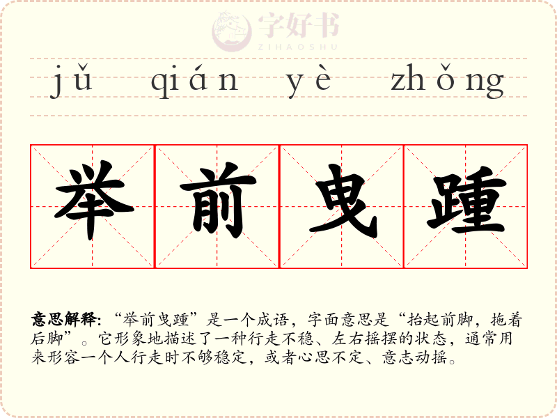 举前曳踵