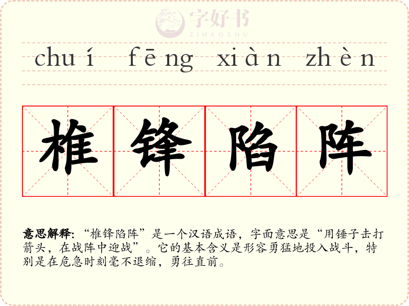 椎锋陷阵