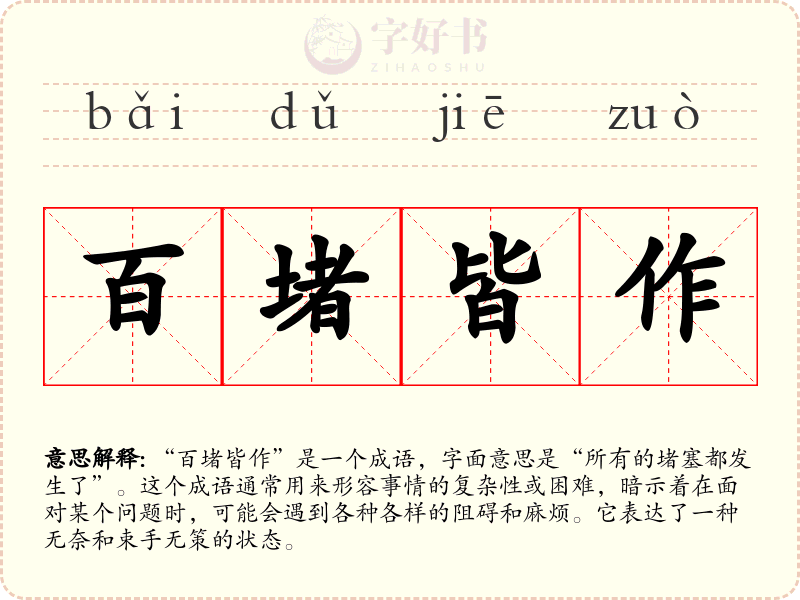 百堵皆作