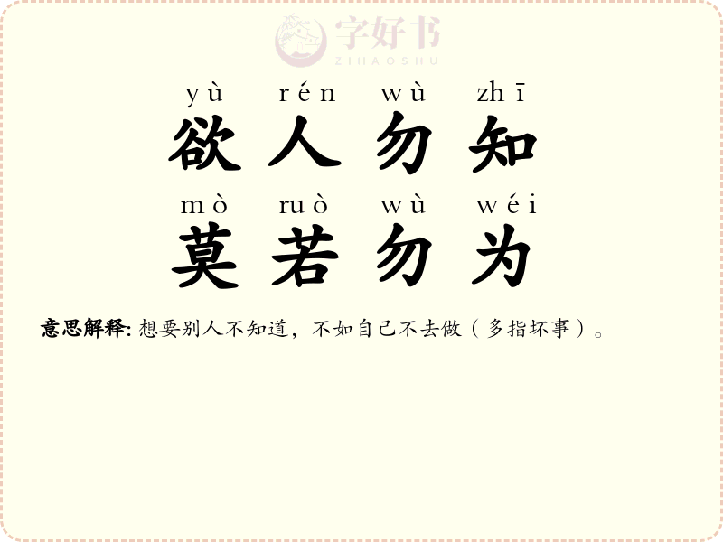 欲人勿知，莫若勿为