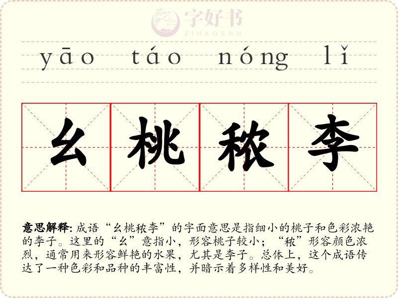 幺桃秾李