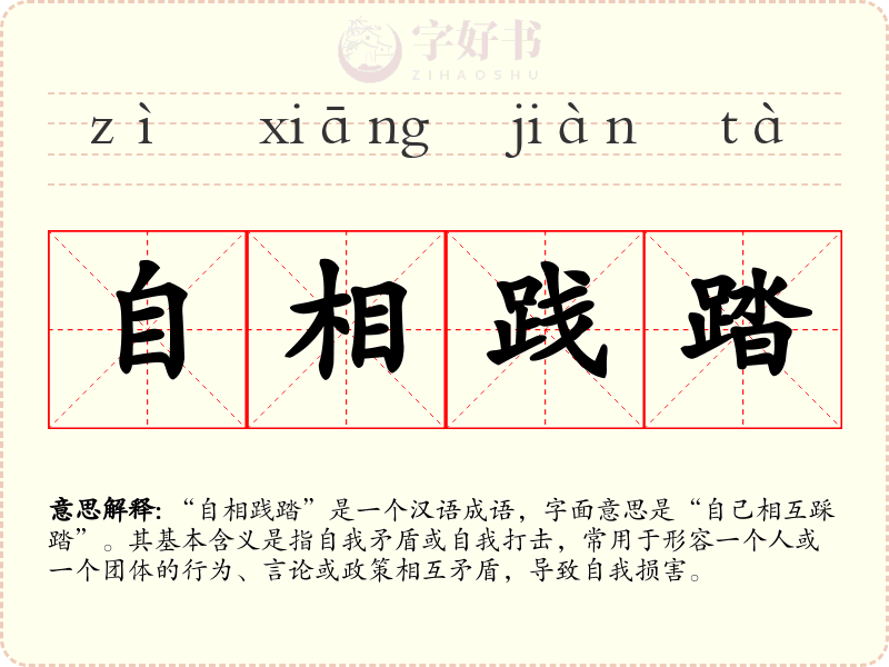 自相践踏
