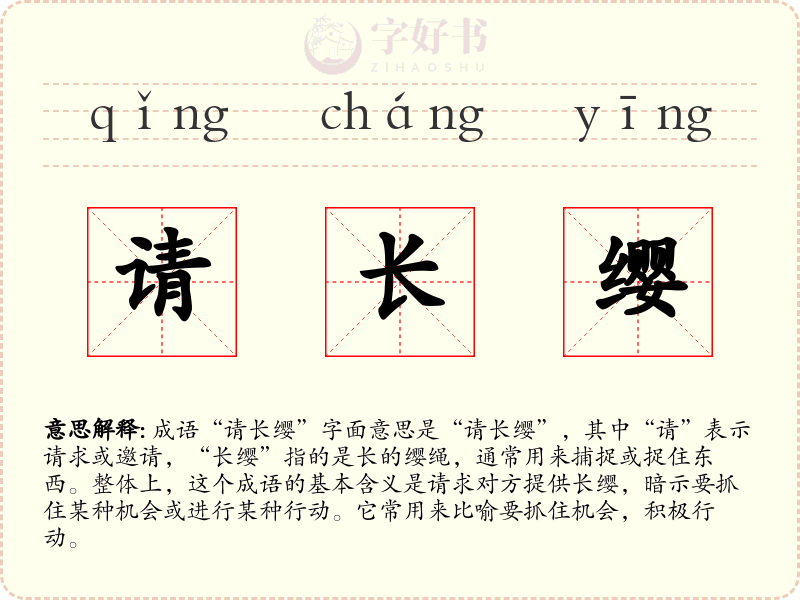 请长缨