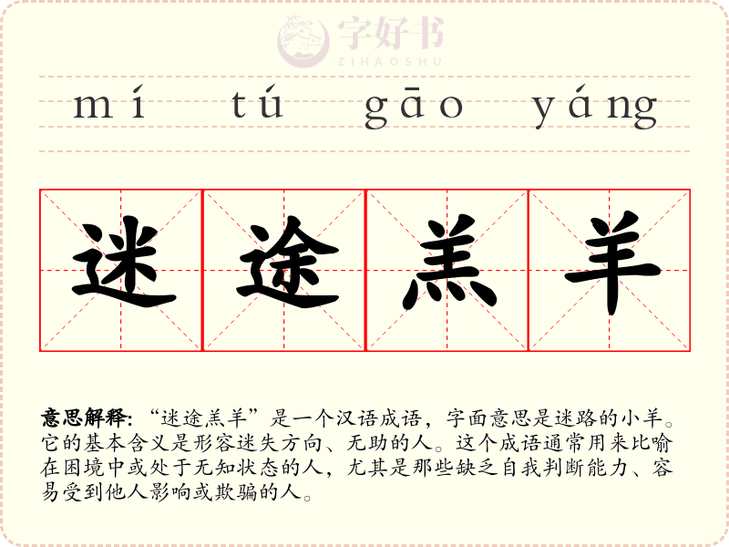 迷途羔羊
