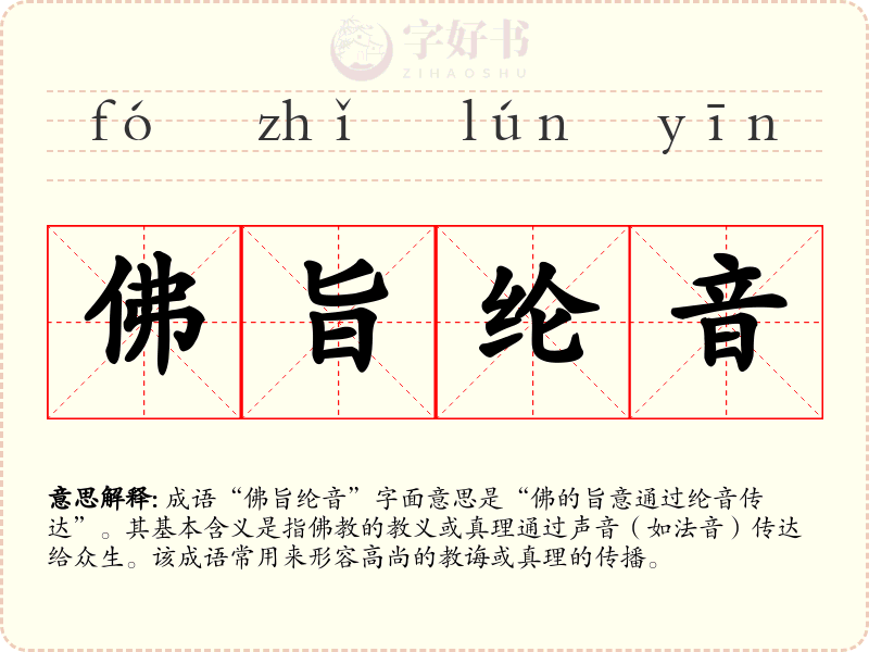 佛旨纶音