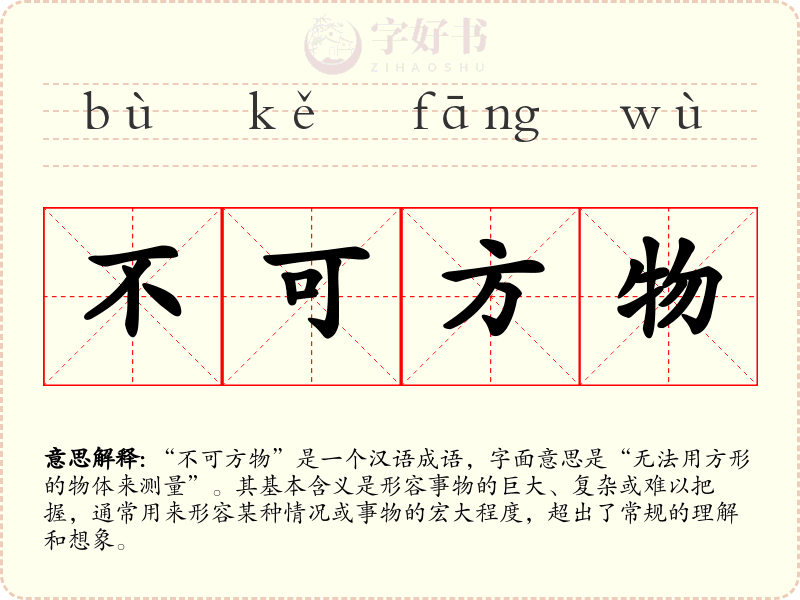 不可方物