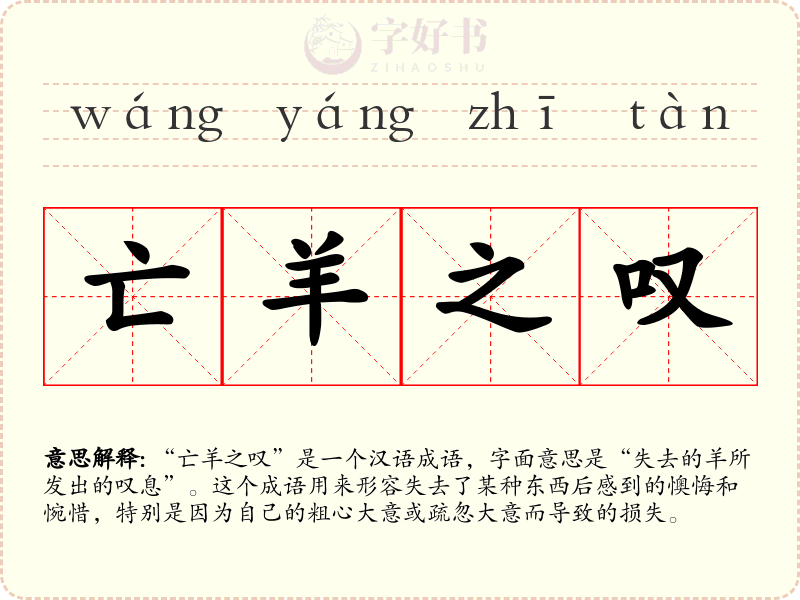 亡羊之叹