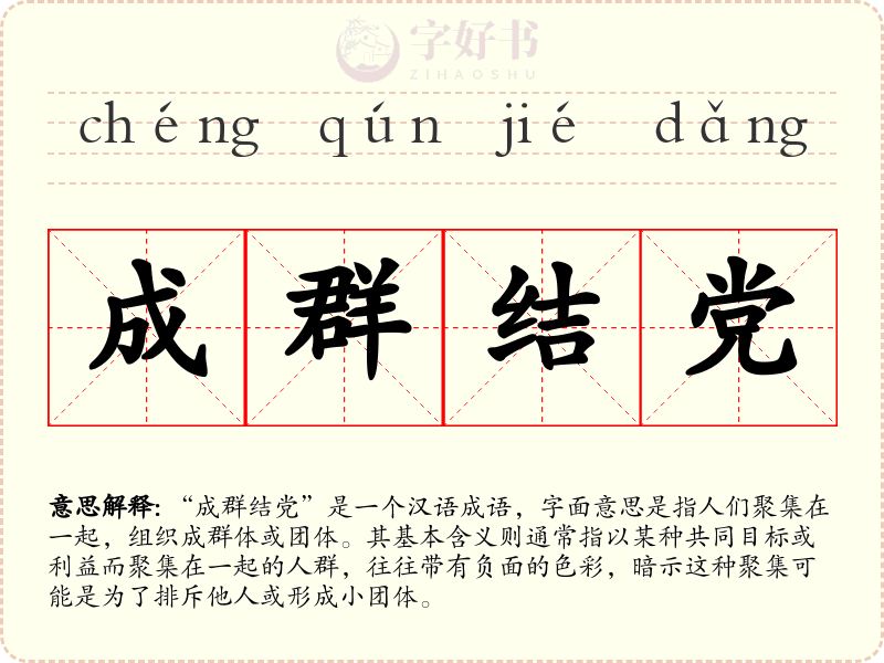 成群结党
