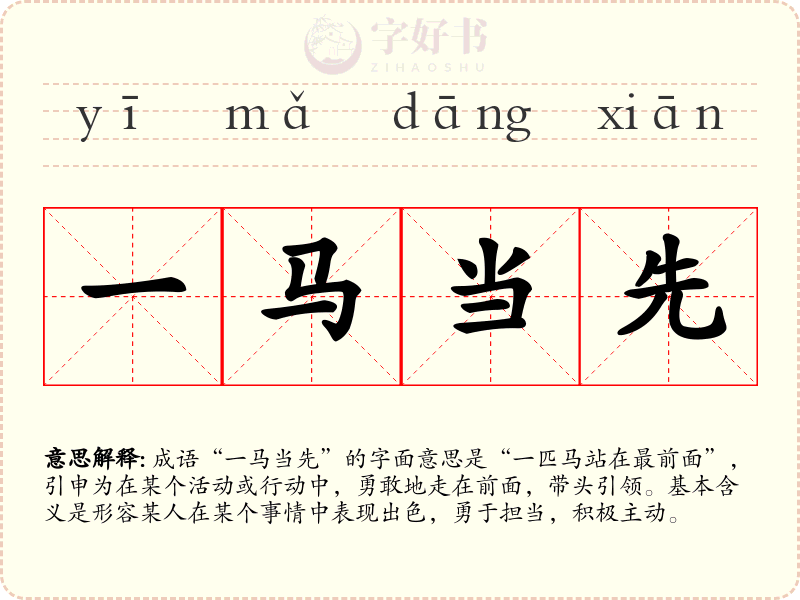 一马当先