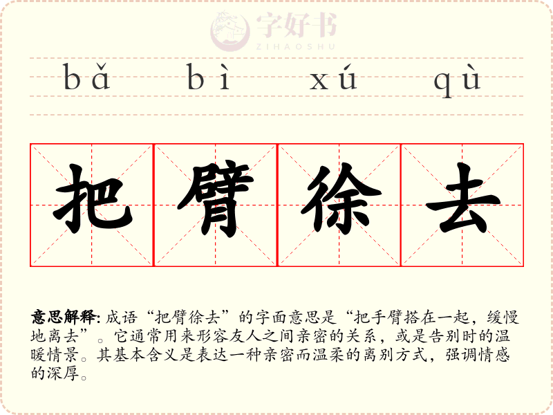 把臂徐去
