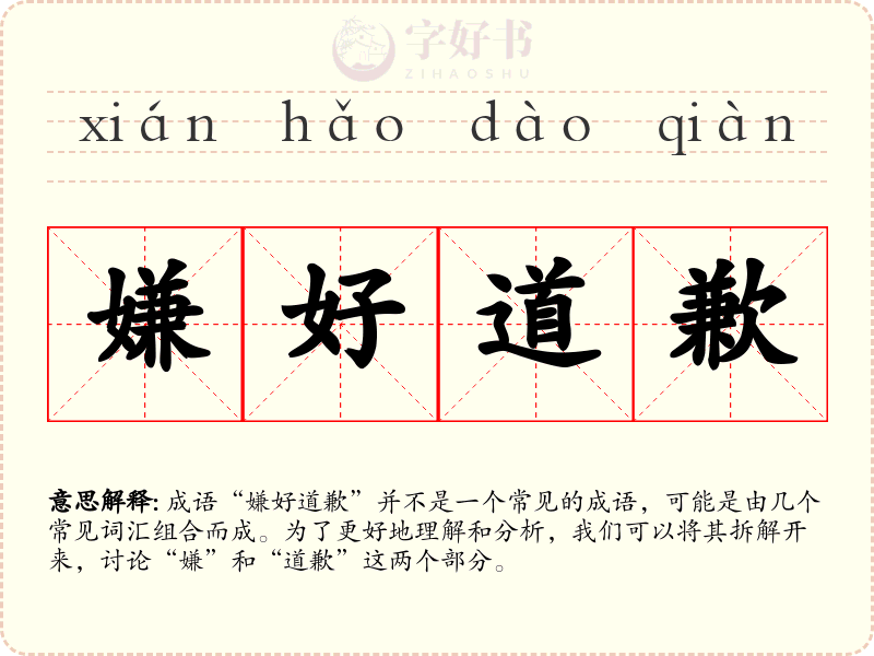 嫌好道歉