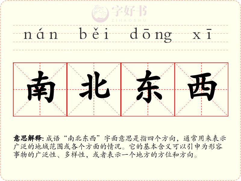 南北东西