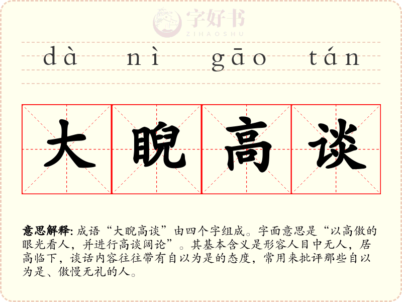 大睨高谈