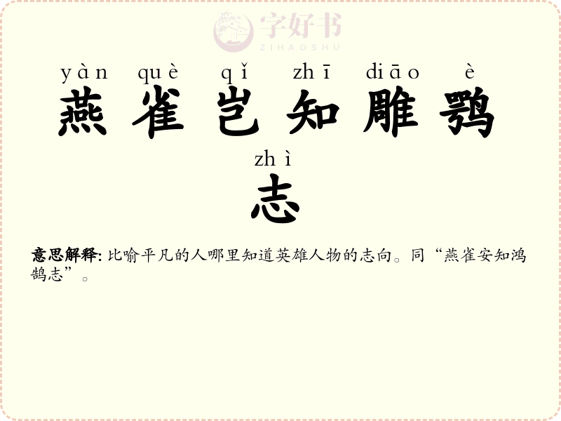 燕雀岂知雕鹗志