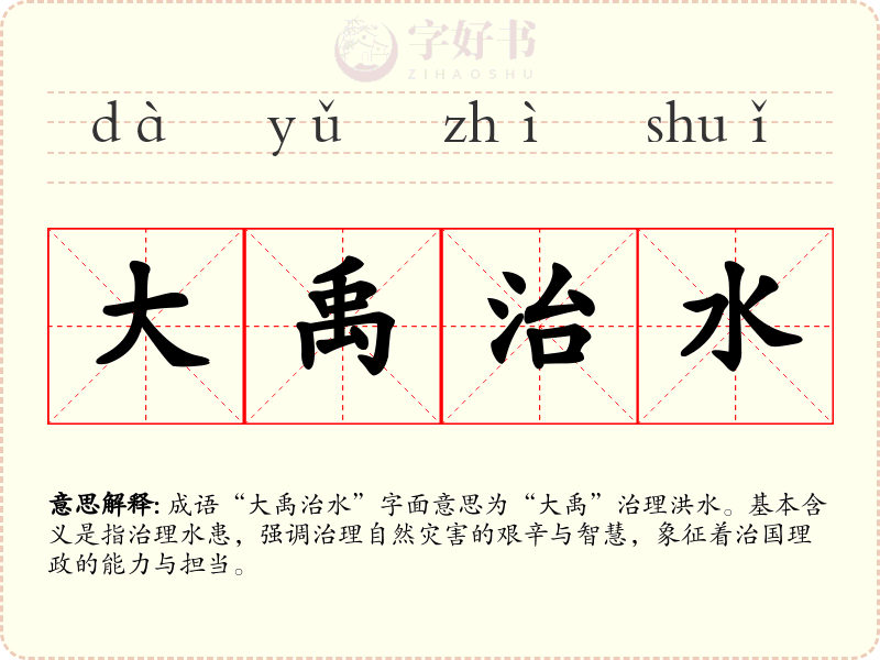 大禹治水