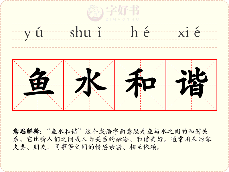 鱼水和谐
