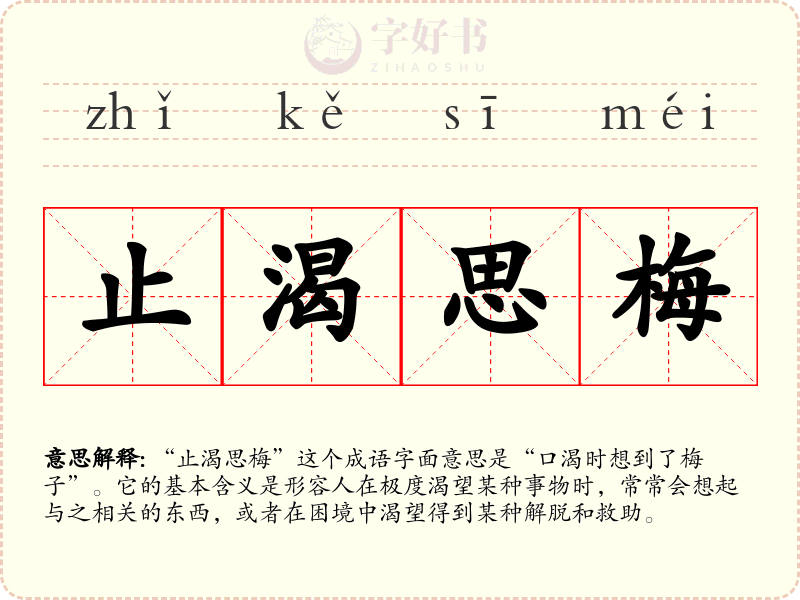 止渴思梅