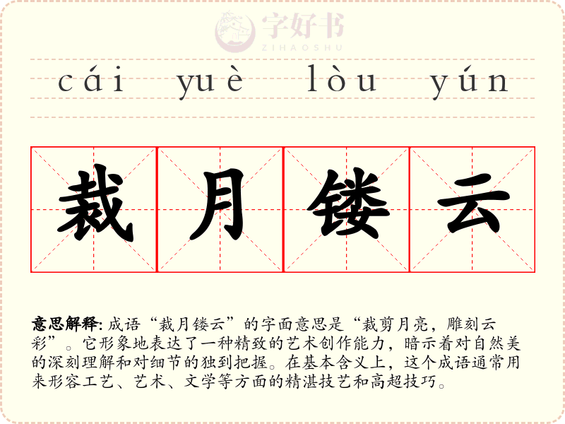 裁月镂云