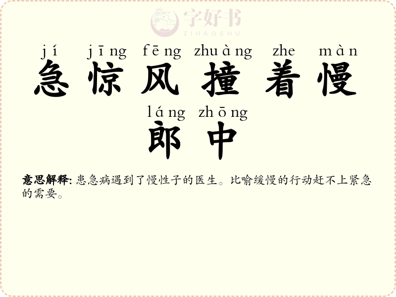 急惊风撞着慢郎中