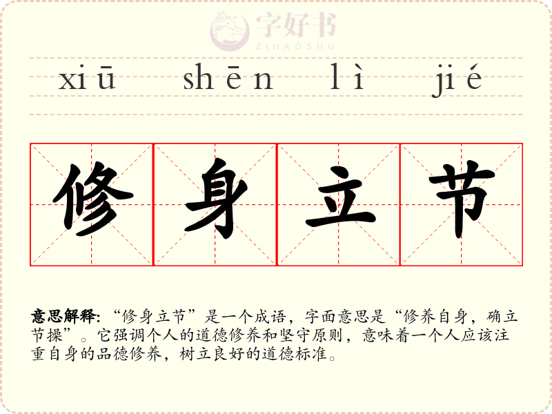 修身立节