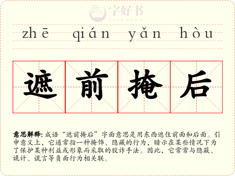 遮前掩后