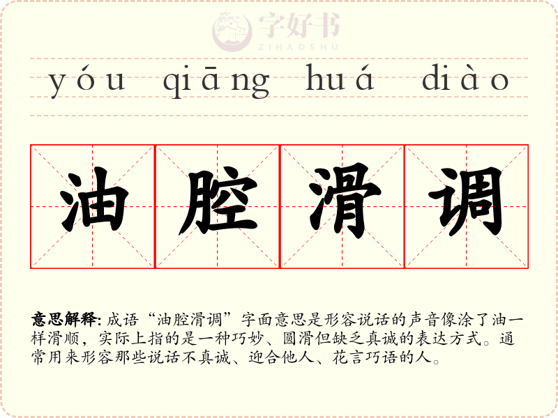 油腔滑调