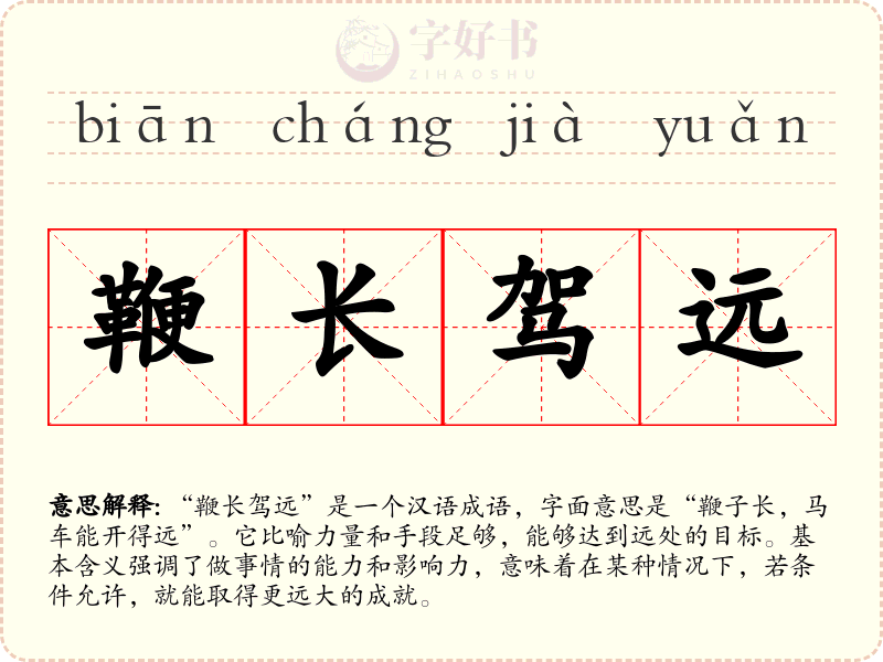 鞭长驾远