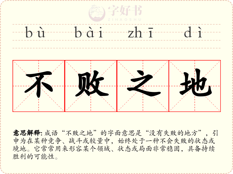 不败之地