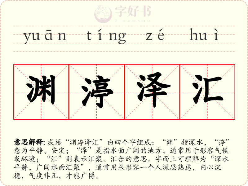 渊渟泽汇
