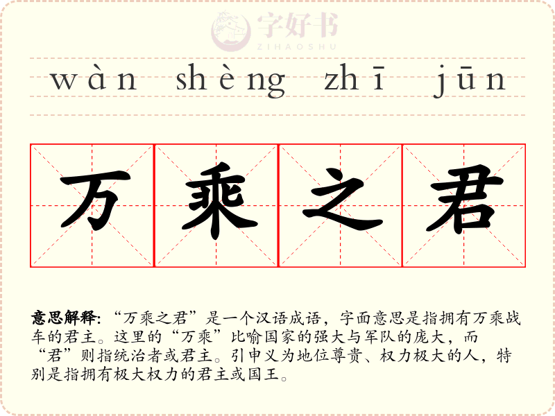 万乘之君